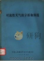 对流性天气的分析和预报（1976 PDF版）
