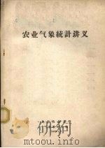 农业气象统计讲义（1980 PDF版）