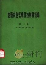 安徽农业气象科技材料选编  第2集  一九八四年世界气象日征文选   1984  PDF电子版封面    安徽省气象局业务处 