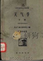 天气学 下 1961 PDF电子版封面 13144·127 北京气象专科学校主编