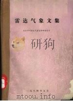 雷达气象文集：长江中下游天气雷达科研协作片（1984 PDF版）