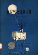 高空气象观测手册：701雷达观测使用部分（1979 PDF版）
