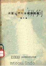 卫星云图的分析和接收 第5集 PDF电子版封面 中央气象局气象台卫星云图联合分析应用组等编