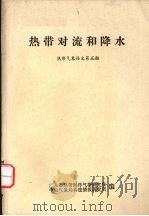 热带对流和降水（ PDF版）