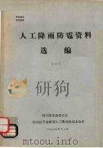 人工降雨防雹资料选编  1（1979 PDF版）