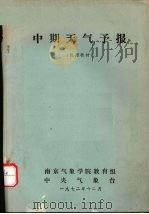 中期天气予报 1972 PDF电子版封面 南京气象学院教育组,中央气象台