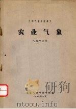 农业气象（1965 PDF版）