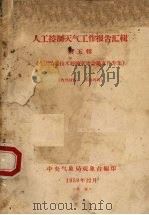 人工控制天气工作报告汇辑 第5辑 1959 PDF电子版封面 中央气象局观象台编