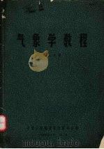气象学教程  第2分册（1964 PDF版）