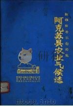 新疆维吾尔自治区阿克苏县农业气候志（1981 PDF版）