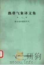 热带气象译文集  第7集  强对流和暴雨天气   1982  PDF电子版封面    广东省热带海洋气象研究所编 