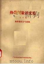 热带气象译文集  第10集  热带数值天气预报（1985 PDF版）