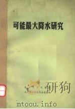 可能最大降水研究 1980 PDF电子版封面 南京大学气象系,水利部治淮委员会规划处