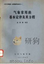 气象常用的基本定律及其方程 1982.05 PDF电子版封面 沈春康编著