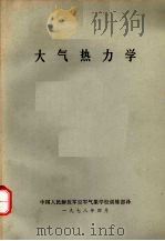 大气热力学（1978 PDF版）