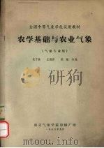 农学基础与农业气象（1980 PDF版）
