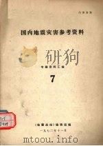 国内地震灾害参考资料  7（1972 PDF版）