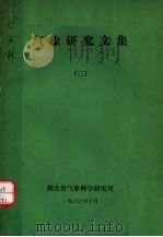 气象研究文集 3 1983 PDF电子版封面 湖北省气象科学研究所