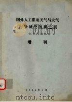国外人工影响天气与大气污染研究的新进展 江西气象科技 增刊 1988 PDF电子版封面 《江西气象科技》编辑部