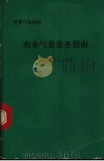 农业气象业务指南  第2版（1981 PDF版）
