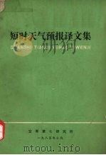 短时天气预报译文集 1985 PDF电子版封面 空军第七研究所