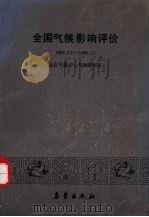 全国气候影响评价 1987.12-1988.11 1989 PDF电子版封面 7502902848 北京气象中心气候资料室编