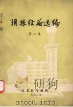 预报经验选编  第2集（1983 PDF版）