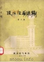 预报经验选编  第3集（1983 PDF版）