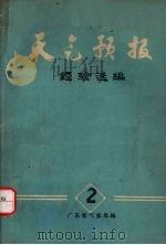 天气预报经验选编  1978年  第2期（ PDF版）