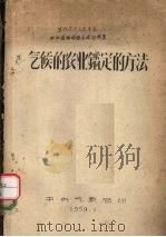 气候的农业鉴定的方法（1959 PDF版）