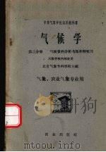 气候学 第3分册 气候资料分析与服务附实习 1961.09 PDF电子版封面 13144·121 北京气象专科学校主编