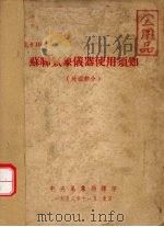 苏联气象仪器使用须知  地面部分（1953.11 PDF版）