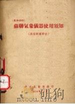 苏联气象仪器使用须知  高空测风部分（1954.12 PDF版）