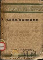 气象观测、仪器和记录整理（ PDF版）
