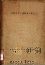 竺可桢先生六旬寿辰纪念专刊 1949 PDF电子版封面 国立中央研究院气象研究所编