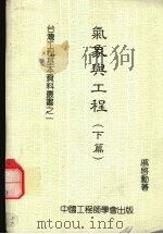 气象与工程 下 1983 PDF电子版封面 戚启勋著