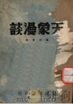 天象漫谈（1948 PDF版）