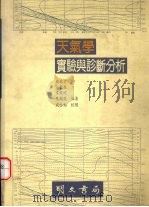 天气学实验与诊断分析 1992 PDF电子版封面 9577030289 林春育,江敦春,韦统健等编著