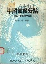 中国气候新论 1986 PDF电子版封面 陶诗言等编著