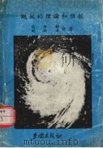 台风的理论和预报 1980 PDF电子版封面 戚启勋,关壮涛合著