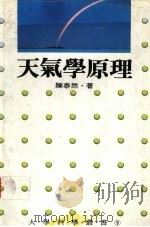 天气学原理 1989 PDF电子版封面 9570801182 陈泰然著