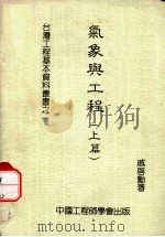 气象与工程 上 1983 PDF电子版封面 戚启勋著
