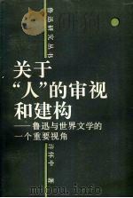 关于“人”的审视和建构 鲁迅与世界文学的一个重要视角 1991 PDF电子版封面 722401513X 许怀中著