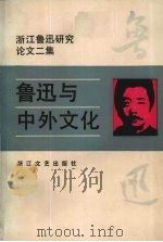 鲁迅与中外文化   1991.10  PDF电子版封面  7533903617  浙江鲁迅研究学会编 