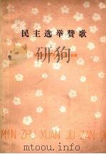 民主选举赞歌（1981 PDF版）