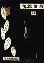 逆旅萧萧（1994 PDF版）