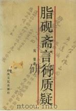 脂砚斋言行质疑 1992 PDF电子版封面 753130712X 宛情著