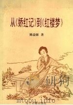 从《娇红记》到《红楼梦》（1996 PDF版）