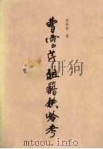 曹雪芹祖籍铁岭考 1997 PDF电子版封面 7531317850 李奉佐著