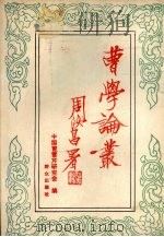 曹学论丛 1986 PDF电子版封面 10067·411 中国曹雪芹研究会编